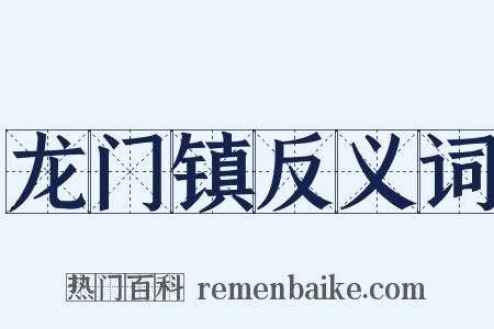 龙门镇反义词是什么意思的图片